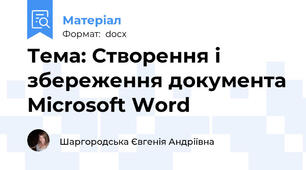 Тема: Створення і збереження документа Microsoft Word