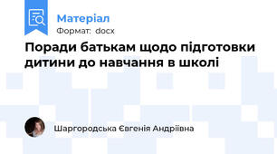 Поради батькам щодо підготовки дитини до навчання в школі