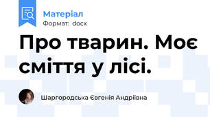 Про тварин. Моє сміття у лісі.