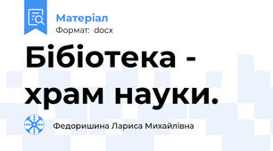 Бібіотека - храм науки.