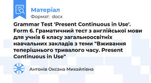 Grammar Test 'Present Continuous in Use'. Form 6. Граматичний тест з англійської мови для учнів 6 класу загальноосвітніх навчальних закладів з теми "Вживання теперішнього тривалого часу. Present Continuous in Use"