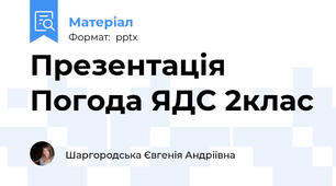 Презентація Погода ЯДС 2клас