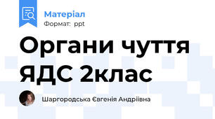 Органи чуття ЯДС 2клас
