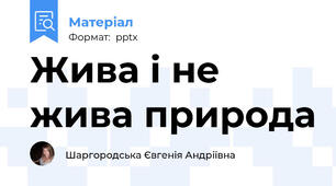 Жива і не жива природа