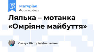 Лялька – мотанка «Омріяне майбуття»
