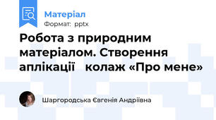 Робота з природним матеріалом. Створення аплікації   колаж «Про мене»