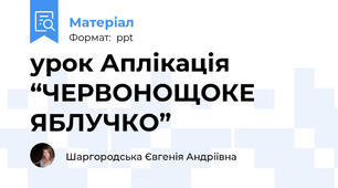 урок Аплікація “ЧЕРВОНОЩОКЕ ЯБЛУЧКО”
