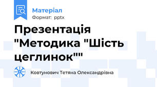 Презентація "Методика "Шість цеглинок""