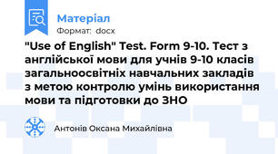 "Use of English" Test. Form 9-10. Тест з англійської мови для учнів 9-10 класів загальноосвітніх навчальних закладів з метою контролю умінь використання мови та підготовки до ЗНО