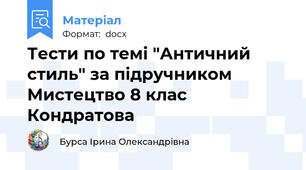 Тести по темі "Античний стиль" за підручником Мистецтво 8 клас Кондратова