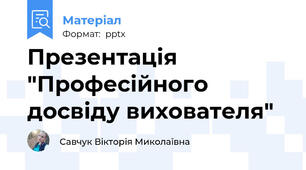 Презентація "Професійного досвіду вихователя"