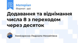 Додавання та віднімання числа 8 з переходом через десяток
