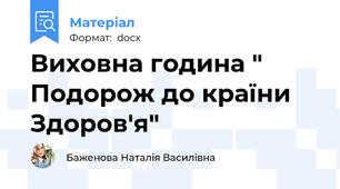 Виховна година " Подорож до країни Здоров'я"
