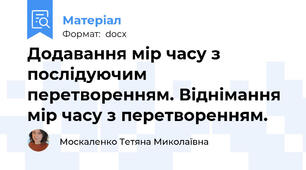 Додавання мір часу з послідуючим перетворенням. Віднімання мір часу з перетворенням.