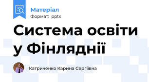 Система освіти у Фінляднії