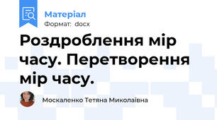 Роздроблення мір часу. Перетворення мір часу.