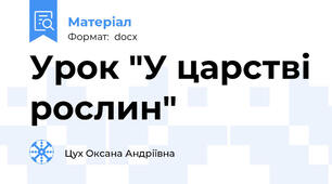 Урок "У царстві рослин"