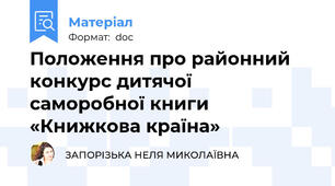 Положення про районний конкурс дитячої  саморобної книги «Книжкова країна»