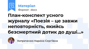 План-конспект усного журналу «Поезія – це завжи неповторність, якийсь безсмертний дотик до душі…»