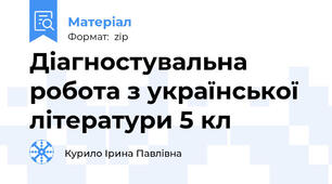 Діагностувальна робота з української літератури 5 кл