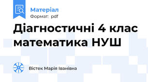 Діагностичні 4 клас математика НУШ