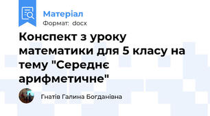 Конспект з уроку математики для 5 класу на тему "Середнє арифметичне"