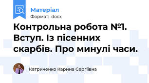 Контрольна робота №1. Вступ. Із пісенних скарбів. Про минулі часи.