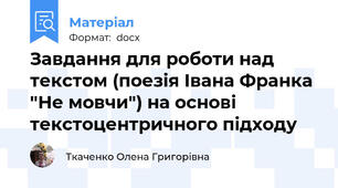 Завдання для роботи над текстом (поезія Івана Франка "Не мовчи") на основі текстоцентричного підходу