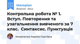 Контрольна робота № 1. Вступ. Повторення та узагальнення вивченого за 7 клас.  Синтаксис. Пунктуація
