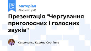 Презентація "Чергування приголосних і голосних звуків"