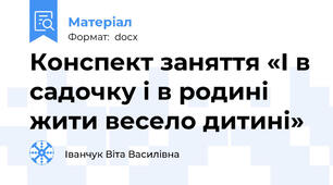 Конспект заняття «I в садочку i в родині жити весело дитині»