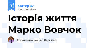 Історія життя Марко Вовчок