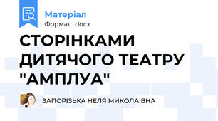 СТОРIНКАМИ ДИТЯЧОГО ТЕАТРУ "АМПЛУА"