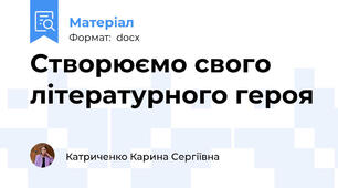 Створюємо свого літературного героя