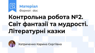 Контрольна робота №2. Світ фантазії та мудрості. Літературні казки