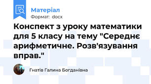Конспект з уроку математики для 5 класу на тему "Середнє арифметичне. Розв'язування вправ."