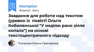 Завдання для роботи над текстом (уривок із  повісті Ольги Кобилянської "У неділю рано зілля копала") на основі текстоцентричного підходу