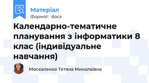Календарно-тематичне планування з інформатики 8 клас (індивідуальне навчання)