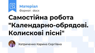 Самостійна робота "Календарно-обрядові. Колискові пісні"
