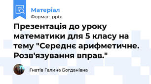Презентація до уроку математики для 5 класу на тему "Середнє арифметичне. Розв'язування вправ."