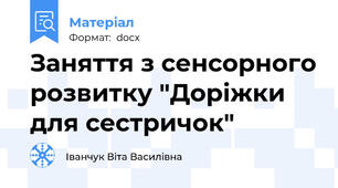 Заняття з сенсорного розвитку "Доріжки для сестричок"