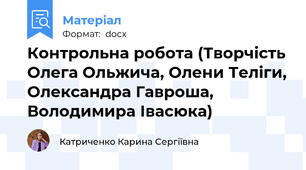 Контрольна робота (Творчість Олега Ольжича, Олени Теліги, Олександра Гавроша, Володимира Івасюка)