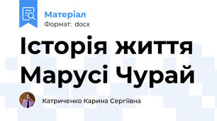 Історія життя Марусі Чурай