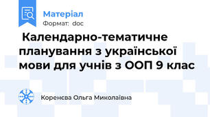  Календарно-тематичне планування з української мови для учнів з ООП 9 клас