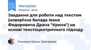 Завдання для роботи над текстом (новорічна балада Івана Федоровича Драча "Крила") на основі текстоцентричного підходу