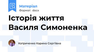 Історія життя Василя Симоненка