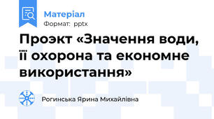 Проэкт «Значення води, її охорона та економне використання»