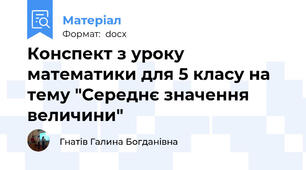 Конспект з уроку математики для 5 класу на тему "Середнє значення величини"