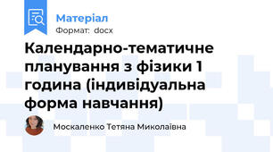 Календарно-тематичне планування з фізики 1 година (індивідуальна форма навчання)