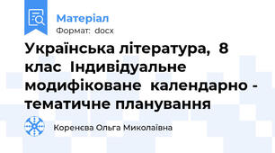 Українська література,  8 клас  Індивідуальне модифіковане  календарно - тематичне планування